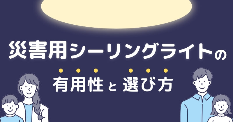 災害用　シーリングライト　選び方